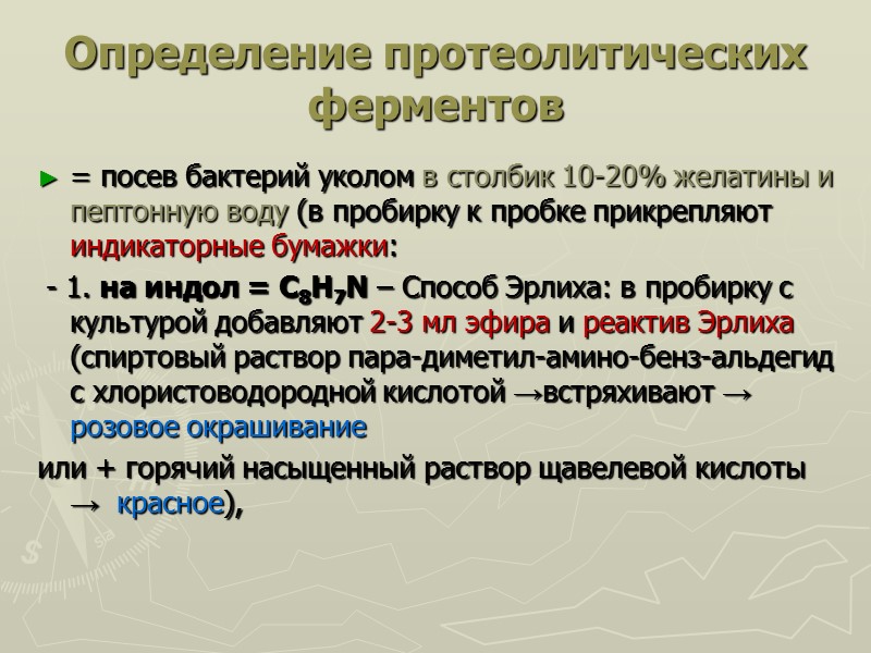 Определение протеолитических ферментов = посев бактерий уколом в столбик 10-20% желатины и пептонную воду